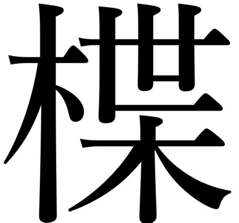 木字部首|部首：木部（き・きへん）の漢字